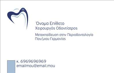    Αυτή η επαγγελματική κάρτα για οδοντίατρος συνδυάζει κομψότητα και επαγγελματισμό με μια απλή αλλά αποτελεσματική σχεδίαση. Το φόντο της κάρτας είναι σε απαλούς τόνους του μπλε, παραπέμποντας άμεσα στον τομέα της υγείας και της φροντίδας, ενώ η χρήση λευκών και γκρι αποχρώσεων ενισχύει την αίσθηση καθαριότητας και ασφάλειας.    Η γραμματοσειρά είναι μοντέρνα και ευανάγνωστη, ενώ οι λεπτομέρειες όπως το όνομα και ο τίτλος του επαγγελματία είναι καθαρά διαμορφωμένα και άρτια τοποθετημένα, προσφέροντας μια αίσθηση σοβαρότητας και εμπιστοσύνης. Το λογότυπο μπορεί να ενσωματωθεί κατάλληλα, προκειμένου να ενισχύσει την αναγνωσιμότητα της επαγγελματικής ταυτότητας του οδοντίατρου.    Επιπλέον, το template επιτρέπει την εύκολη προσαρμογή στοιχείων όπως το τηλέφωνο και η διεύθυνση, διασφαλίζοντας ότι οι πελάτες σας θα έχουν άμεση πρόσβαση στις πληροφορίες που χρειάζονται για να σας επικοινωνήσουν. Η δυνατότητα εισαγωγής περισσοτέρων στοιχείων επικοινωνίας βοηθά στην οργάνωση και την ευκολία.    Μέσω αυτής της επαγγελματικής κάρτας, οι υπηρεσίες που προσφέρετε στον τομέα της οδοντιατρικής μπορούν να αναδειχθούν κατάλληλα, φέρνοντας σας ένα βήμα πιο κοντά στο να κερδίσετε την εμπιστοσύνη των πελατών σας. Είναι ο τέλειος τρόπος για να αποτυπώσετε και να προωθήσετε την επαγγελματική σας εικόνα.    Η συγκεκριμένη κάρτα μπορεί να σας βοηθήσει να κάνετε μια ισχυρή και επαγγελματική πρώτη εντύπωση στους πελάτες σας, προσφέροντας ταυτόχρονα όλα τα απαραίτητα στοιχεία που απαιτούν οι σύγχρονοι επαγγελματίες του χώρου.    Μπορείτε να κάνετε όποιες αλλαγές θέλετε μέσω του online σχεδιαστικού εργαλείου. 