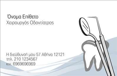  Αυτή η κομψή επαγγελματική κάρτα για οδοντιάτρους συνδυάζει ένα σύγχρονο και καθαρό σχέδιο, ιδανικό για να αποπνέει εμπιστοσύνη και αξιοπιστία. Το φόντο με τις απαλή γκρί αποχρώσεις και τα διακριτικά σχέδια ευνοούν την ανάδειξη των πληροφοριών της κάρτας, εστιάζοντας στο όνομα και τον τίτλο του επαγγελματία. Η χρήση μοντέρνας γραμματοσειράς ενισχύει την αίσθηση επαγγελματισμού ενώ οι συνθέσεις με τα οπτικά στοιχεία, όπως το σχέδιο του οδοντιατρικού εργαλείου, υπογραμμίζουν την ειδικότητα του επαγγελματία με τρόπους που προκαλούν θετικές εντυπώσεις στους πελάτες. Η ευελιξία αυτού του design επιτρέπει στον χρήστη να προσαρμόσει εύκολα την κάρτα, προσθέτοντας στοιχεία επικοινωνίας όπως τηλέφωνο και διεύθυνση, έτσι ώστε να διασφαλιστεί ότι οι πελάτες θα έχουν όλες τις απαραίτητες πληροφορίες. Μέσω αυτής της επαγγελματικής κάρτας, οι οδοντίατροι μπορούν να αναδείξουν τις υπηρεσίες τους και να δημιουργήσουν μια ισχυρή και επαγγελματική πρώτη εντύπωση στους πελάτες τους, γεγονός που μπορεί να ενισχύσει τη φήμη και την εξέλιξη της επιχείρησής τους. Μπορείτε να κάνετε όποιες αλλαγές θέλετε μέσω του online σχεδιαστικού εργαλείου.