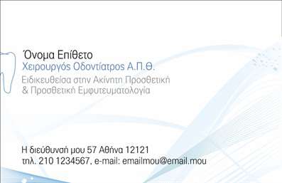  Αυτή η εντυπωσιακή επαγγελματική κάρτα για οδοντίατρο ενσωματώνει ένα κομψό και σύγχρονο σχεδιασμό. Το λευκό φόντο προσφέρει μια αίσθηση καθαρότητας και επαγγελματισμού, ενώ η απαλή χρωματική παλέτα σε συνδυασμό με τη γραμματοσειρά προσδίδουν κομψότητα. Το σχέδιο περιλαμβάνει λεπτομέρειες που σχετίζονται με την οδοντιατρική πρακτική, κάνοντάς την ιδανική για επαγγελματίες του τομέα. Κάθε στοιχείο της κάρτας έχει σχεδιαστεί με προσοχή, ώστε να αναδεικνύει την αξιοπιστία του οδοντίατρου και να προβάλλει τις υπηρεσίες του με τον καλύτερο δυνατό τρόπο. Οι πληροφορίες επικοινωνίας, όπως είναι το τηλέφωνο και η διεύθυνση, είναι εύκολα προσβάσιμες, ενώ υπάρχει και χώρος για το λογότυπο της επιχείρησης, προσφέροντας έτσι ευελιξία στη χρήση. Οι επαγγελματικές κάρτες αυτού του template είναι ιδανικές για την ανάδειξη των ειδικών υπηρεσιών που προσφέρει ο οδοντίατρος, μια σημαντική πτυχή που μπορεί να ενισχύσει τη σχέση εμπιστοσύνης με τους πελάτες του. Δημιουργήστε την τέλεια πρώτη εντύπωση στους πελάτες σας με αυτή την επαγγελματική κάρτα, που αποπνέει επαγγελματισμό και προσφέρει σημαντικές λεπτομέρειες για την οδοντιατρική σας πρακτική. Μπορείτε να κάνετε όποιες αλλαγές θέλετε μέσω του online σχεδιαστικού εργαλείου.