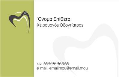    Επαγγελματικές Κάρτες για Οδοντίατρους    Ανακαλύψτε έναν εξαιρετικά επαγγελματικό σχεδιασμό στην     επαγγελματική κάρτα    για οδοντίατρους, που σίγουρα θα εντυπωσιάσει τους πελάτες σας. Η κάρτα διαθέτει καθαρό και συγχρόνως μοντέρνο layout, με ευχάριστους τόνους του μπλε και του λευκού που αποπνέουν αίσθημα υγιεινής και εμπιστοσύνης. Η γραμματοσειρά είναι ευανάγνωστη και κομψή, ιδανική για την παρουσίαση του ονόματος και των επαγγελματικών στοιχείων σας.    Το design αντικατοπτρίζει την αξιοπιστία και την επαγγελματική σας ταυτότητα, επισημαίνοντας την αφοσίωσή σας στην οδοντιατρική φροντίδα. Το φόντο είναι απλό και διαχρονικό, προσφέροντας μια αίσθηση σοβαρότητας και επαγγελματισμού που είναι κρίσιμη για το ιατρικό επάγγελμα.    Επιπλέον, η κάρτα σας επιτρέπει να προσαρμόσετε εύκολα τα στοιχεία επικοινωνίας όπως το τηλέφωνο και τη διεύθυνση, ενισχύοντας την ευκολία επαφής με τους ασθενείς σας. Η δυνατότητα προσθήκης λογότυπου ή επωνυμίας της επιχείρησης σας δίνει μία ακόμα ευκαιρία να προβάλετε την ταυτότητα σας.    Η     εκτύπωση    αυτής της επαγγελματικής κάρτας μπορεί να αναδείξει τις υπηρεσίες σας, κάνοντάς τις πιο ελκυστικές για όλους όσους τις δουν. Μην παραλείψετε να χρησιμοποιήσετε αυτήν την κάρτα ως το πρώτο βήμα στη δημιουργία μίας ισχυρής και επαγγελματικής πρώτης εντύπωσης στους πελάτες σας.    Μπορείτε να κάνετε όποιες αλλαγές θέλετε μέσω του online σχεδιαστικού εργαλείου. 