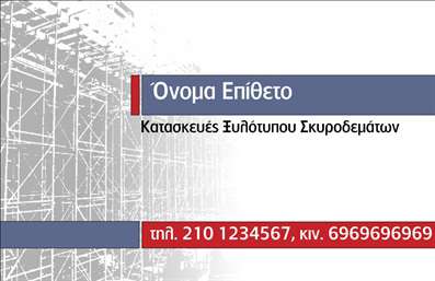 Επαγγελματική κάρτα για οικοδομικά υλικά με γήινες αποχρώσεις, λογότυπο και στοιχεία επικοινωνίας.