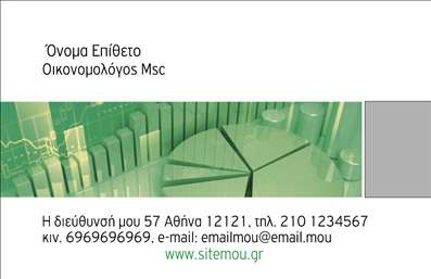  Το πρότυπο σχέδιο για εκτύπωση επαγγελματικών καρτών για οικονομολόγους προσφέρει μια κομψή και επαγγελματική εμφάνιση που αποπνέει αξιοπιστία και φινέτσα. Η φόντο της κάρτας παρουσιάζει ένα γραφικό διάγραμμα, ντυμένο σε αποχρώσεις του πράσινου και του γκρίζου, που προσδίδει μια αίσθηση δυναμισμού και επιτυχίας, ιδανικό για κάθε οικονομικό επαγγελματία. Η εκφραστική γραμματοσειρά τονίζει το όνομα και το επώνυμο, ενώ το layout είναι οργανωμένο και καθαρό, διευκολύνοντας την αναγνωσιμότητα των στοιχείων σας. Αυτό το template αντικατοπτρίζει την εξειδίκευση του επαγγελματία στον τομέα των οικονομικών, καθιστώντας τη κάρτα ένα χρήσιμο εργαλείο για τη δημιουργία μιας ισχυρής επαγγελματικής εικόνας. Με την ευελιξία του σχεδιασμού, οι χρήστες μπορούν να προσαρμόσουν εύκολα το τηλέφωνο, τη διεύθυνση και άλλα στοιχεία επικοινωνίας, μετατρέποντας την εκτύπωση σε ένα μοναδικό κομμάτι που αναδεικνύει την επαγγελματική τους ταυτότητα. Οι οικονομολόγοι μπορούν να αναδείξουν τις υπηρεσίες τους μέσω αυτής της κάρτας, καθώς το επαγγελματικό layout και τα οπτικά στοιχεία που φέρει δίνουν έμφαση στην ποιότητα και την εμπειρία τους στον τομέα. Το τυπογραφείο μας προσφέρει την ευκαιρία στους επαγγελματίες να κάνουν μια ισχυρή και επαγγελματική πρώτη εντύπωση στους πελάτες τους. Μπορείτε να κάνετε όποιες αλλαγές θέλετε μέσω του online σχεδιαστικού εργαλείου.