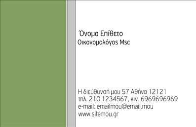  Η εκτύπωση μιας επαγγελματικής κάρτας για οικονομολόγους είναι ζωτικής σημασίας για την παρουσίαση του επαγγελματισμού σας. Σε αυτό το template επαγγελματικών καρτών, η σχεδίαση συνδυάζει κομψότητα και απλότητα, με ένα καθαρό λευκό φόντο που ενσωματώνει μια λεπτή εσοχή σε πράσινη απόχρωση. Οι γραμματοσειρές είναι επιλεγμένες προσεκτικά για να αντανακλούν σοβαρότητα και εμπιστοσύνη, παρέχοντας έτσι την κατάλληλη αίσθηση αξιοπιστίας που απαιτείται στον τομέα των οικονομικών. Το layout της κάρτας επιτρέπει την εύκολη προσαρμογή των στοιχείων σας, όπως το όνομα, το επώνυμο, τον αριθμό τηλεφώνου και τη διεύθυνση, ενώ υπάρχει επίσης χώρος για την εισαγωγή του λογότυπου της επιχείρησής σας. Αυτή η ευελιξία καθιστά το template ιδανικό για οποιονδήποτε οικονομολόγο που επιθυμεί να εκτυπώσει επαγγελματικές κάρτες που ανταγωνίζονται τις καλύτερες εκτυπώσεις της αγοράς. Η δυνατότητα προσθήκης των επαφών σας σε εμφανή θέση διευκολύνει την επικοινωνία με τους πελάτες σας και ενισχύει την επαγγελματική σας εικόνα. Αυτή η κάρτα μπορεί να αναδείξει τις υπηρεσίες που προσφέρετε, διευκολύνοντας τη σύνδεση και την αλληλεπίδραση με τους υποψήφιους πελάτες σας. Με τη σωστή παρουσίαση μέσω αυτής της επαγγελματικής κάρτας, οι οικονομολόγοι μπορούν να κάνουν μια ισχυρή και επαγγελματική πρώτη εντύπωση στους πελάτες τους. Μπορείτε να κάνετε όποιες αλλαγές θέλετε μέσω του online σχεδιαστικού εργαλείου.