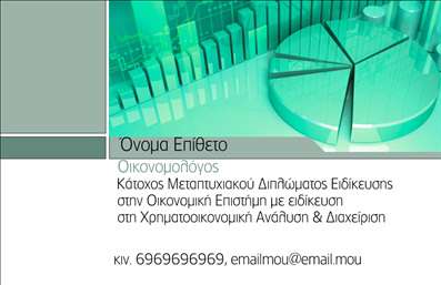  Αναζητάτε ένα επαγγελματικό σχέδιο κάρτας για οικονομολόγους; Σε αυτό το template επαγγελματικών καρτών για οικονομολόγους, η καθαρότητα και η κομψότητα συνδυάζονται ιδανικά. Το σχέδιο εστιάζει σε ένα μοντέρνο και επαγγελματικό layout, με μια ευχάριστη γαλαζωπή απόχρωση που προκαλεί αίσθηση αξιοπιστίας και εξειδίκευσης. Η γραμματοσειρά είναι σαφής και ευανάγνωστη, καθιστώντας τις πληροφορίες σας εύκολα προσβάσιμες στους πελάτες σας. Με τον δηλωτικό τίτλο 