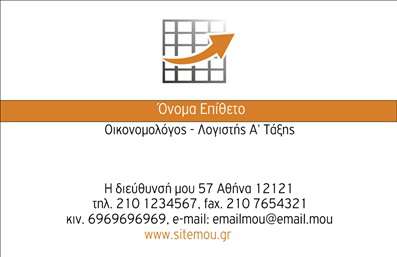  Η εκτύπωση μιας   επαγγελματικής κάρτας  για   οικονομολόγους  είναι μια κομψή επιλογή που προβάλλει επαγγελματισμό και αξιοπιστία. Αυτή η κάρτα διαθέτει ένα καθαρό και μοντέρνο σχέδιο, με ένα διακριτικό background που συνδυάζει αποχρώσεις του λευκού και του πορτοκαλί, δημιουργώντας μία ευχάριστη και επαγγελματική εντύπωση. Η γραμματοσειρά είναι ευανάγνωστη και κομψή, προσφέροντας μία αίσθηση σοβαρότητας που αντικατοπτρίζει τη φύση του επαγγέλματος. Το layout της κάρτας είναι προσεκτικά σχεδιασμένο για να προσφέρει χώρο για το όνομα και επίθετο, καθώς και για τα στοιχεία επικοινωνίας όπως το τηλέφωνο, την ηλεκτρονική διεύθυνση και το λογότυπο της επιχείρησης, δείχνοντας έτσι την ευελιξία σε ό,τι αφορά την εισαγωγή προσωπικών στοιχείων. Η συγκεκριμένη κάρτα ενισχύει την εικόνα του οικονομολόγου, τονίζοντας την εξειδίκευση και την επαγγελματικότητα του. Τα οπτικά στοιχεία που έχει επιλεγεί αποτυπώνουν την αξιοπιστία που απαιτείται σε αυτό το επάγγελμα, παρέχοντας μία πρώτη πολύ θετική εντύπωση στους πελάτες. Με τη δυνατότητα για εξατομίκευση σε κάθε λεπτομέρεια, οι οικονομολόγοι μπορούν να προσαρμόσουν την εκτύπωση σύμφωνα με τις ανάγκες τους, καθιστώντας την κάρτα όχι μόνο ένα εργαλείο δικτύωσης, αλλά και μία εξαιρετική εκπροσώπηση των υπηρεσιών τους. Αυτή η επαγγελματική κάρτα είναι το εργαλείο που θα σας βοηθήσει να κάνετε μία ισχυρή και επαγγελματική πρώτη εντύπωση στους πελάτες σας. Μπορείτε να κάνετε όποιες αλλαγές θέλετε μέσω του online σχεδιαστικού εργαλείου.