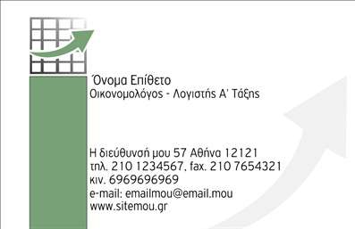  Η εκτύπωση μιας επαγγελματικής κάρτας για οικονομολόγους είναι ιδανική για την παρουσίαση των επαγγελματικών σας προσόντων και της εξειδίκευσής σας. Αυτό το template ενσωματώνει έναν κομψό σχεδιασμό με καθαρές γραμμές που αποπνέει επαγγελματισμό και αξιοπιστία. Το πράσινο χρώμα του φόντου προσφέρει μια αίσθηση ανανέωσης και αισιοδοξίας, ιδανική για τον τομέα των οικονομικών. Η γραμματοσειρά είναι μοντέρνα και ευανάγνωστη, προσφέροντας ευχάριστη εμπειρία ανάγνωσης στους πελάτες σας. Το layout είναι προσεκτικά σχεδιασμένο ώστε να αναδεικνύει τα σημαντικά στοιχεία, όπως το όνομά σας και τα στοιχεία επικοινωνίας σας, τα οποία μπορείτε να προσαρμόσετε με ευκολία. Αυτό το πρότυπο παρέχει αρκετό χώρο για την εισαγωγή τηλεφώνου, διεύθυνσης και άλλων στοιχείων επικοινωνίας, επιτρέποντάς σας να εδραιώσετε την παρουσία σας στην αγορά. Οι υπηρεσίες σας, είτε πρόκειται για φορολογικές συμβουλές, λογιστικές υπηρεσίες ή οικονομικές αναλύσεις, θα καταστούν πιο ορατές με αυτό το επαγγελματικό design. Με τη βοήθεια αυτής της επαγγελματικής κάρτας, μπορείτε να κάνετε μια ισχυρή και επαγγελματική πρώτη εντύπωση στους πελάτες σας, ενισχύοντας την αξιοπιστία σας και υπογραμμίζοντας την εξειδίκευσή σας στον τομέα των οικονομικών. Μπορείτε να κάνετε όποιες αλλαγές θέλετε μέσω του online σχεδιαστικού εργαλείου.
