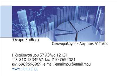  Η εκτύπωση μιας   εππαγγελματικής κάρτας  για   οικονομολόγους  αποτελεί ένα εξαιρετικό εργαλείο προβολής και επικοινωνίας. Αυτό το template συνδυάζει μοντέρνα αισθητική με επαγγελματισμό, ιδανικό για τον κλάδο των οικονομικών. Το σχέδιο της κάρτας ξεχωρίζει με ένα καθαρό background σε τόνους του μπλε και του λευκού, το οποίο αποπνέει σοβαρότητα και αξιοπιστία. Τα γραφικά στοιχεία που παραπέμπουν σε οικονομικές στατιστικές και διαγράμματα, ανυψώνουν την καλή οργάνωση και την εξειδίκευση του οικονομολόγου. Η επιλογή γραμματοσειράς είναι κομψή και ευανάγνωστη, παρέχοντας μια αίσθηση επαγγελματισμού. Το layout είναι ευέλικτο, επιτρέποντας στον χρήστη να προσθέσει το όνομα, το επίθετο, τον αριθμό τηλεφώνου, τη διεύθυνση και άλλες σημαντικές λεπτομέρειες επικοινωνίας. Με αυτό τον τρόπο, οι οικονομολόγοι μπορούν να προσαρμόσουν την κάρτα ώστε να περιλαμβάνει όλες τις απαραίτητες πληροφορίες για τους πελάτες τους. Η συγκεκριμένη   εκτύπωση  μπορεί να ενσωματώσει και το λογότυπο ή την επωνυμία της επιχείρησης, ενισχύοντας έτσι την αναγνωρισιμότητα της υπηρεσίας που προσφέρει ο επαγγελματίας. Η κάρτα αυτή δεν είναι απλά μια σφραγίδα, αλλά ένα μέσο που αναδεικνύει τις υπηρεσίες και την αξιοπιστία που μπορεί να προσφέρει ο οικονομολόγος στους πελάτες του. Με μια τέτοια   επαγγελματική κάρτα  , ο οικονομολόγος σίγουρα θα κάνει μια ισχυρή και επαγγελματική πρώτη εντύπωση στους πελάτες του, ενισχύοντας την εμπιστοσύνη και την επαγγελματική του εικόνα. Μπορείτε να κάνετε όποιες αλλαγές θέλετε μέσω του online σχεδιαστικού εργαλείου.