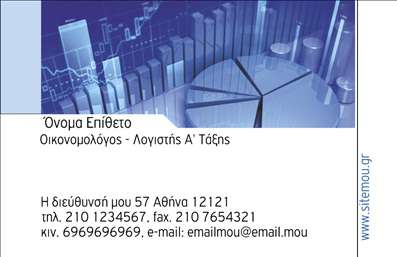  Η εκτύπωση μιας επαγγελματικής κάρτας για Οικονομολόγους είναι το ιδανικό εργαλείο που σας βοηθά να ξεχωρίσετε στον δύσκολο κόσμο των οικονομικών υπηρεσιών. Αυτό το template για επαγγελματικές κάρτες διαθέτει ένα μοντέρνο και καθαρό σχεδιασμό που συνδυάζει ευχάριστα χρώματα και γεωμετρικά στοιχεία που επικοινωνούν την ιδέα της ακρίβειας και της οργάνωσης, χαρακτηριστικά που είναι βασικά για έναν οικονομολόγο. Το background της κάρτας παρουσιάζει μια γραφική απεικόνιση διαγραμμάτων και στατιστικών, υπογραμμίζοντας τη σημασία των δεδομένων και της ανάλυσης σε κάθε επαγγελματική δραστηριότητα. Η γραμματοσειρά είναι σύγχρονη και ευανάγνωστη, ενισχύοντας την αίσθηση του επαγγελματισμού και της αξιοπιστίας. Ο χώρος εισαγωγής του ονόματος και του επιθέτου σας μπορεί να προσαρμοστεί ανάλογα με τις ανάγκες σας, δίνοντάς σας τη δυνατότητα να προσθέσετε το τηλέφωνο, την διεύθυνση και άλλα στοιχεία που είναι σημαντικά για τους πελάτες σας. Αυτή η ευελιξία είναι καίρια, καθώς σας επιτρέπει να προσαρμόσετε την κάρτα στις ακριβείς απαιτήσεις του επικοινωνιακού σας στρατηγικού σχεδίου. Με αυτή την επαγγελματική κάρτα θα ενισχύσετε την παρουσία σας στον τομέα των οικονομικών υπηρεσιών, αποδεικνύοντας τη δέσμευσή σας στην ποιότητα και την αξιοπιστία. Μια ισχυρή και επαγγελματική πρώτη εντύπωση μπορεί να σας ανοίξει πολλές πόρτες στους πελάτες σας, βοηθώντας σας να αποκτήσετε την εμπιστοσύνη τους και να εδραιώσετε τη φήμη σας. Μπορείτε να κάνετε όποιες αλλαγές θέλετε μέσω του online σχεδιαστικού εργαλείου.