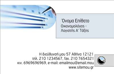  Σε αυτό το template επαγγελματικών καρτών για οικονομολόγους, η εκτύπωση συνδυάζει λειτουργικότητα και αισθητική. Το σχέδιο της κάρτας κλέβει τις εντυπώσεις με τον απλό αλλά κομψό σχεδιασμό που εμπνέει εμπιστοσύνη. Το χρώμα του φόντου, ένας ευχάριστος τόνος του μπλε, συμβολίζει την αξιοπιστία και την επαγγελματικότητα, ενώ η επιλογή πλαισίων και γραμματοσειρών προσφέρει μία σύγχρονη αίσθηση που αντανακλά την εξειδίκευση του επαγγελματία. Η κάρτα διαθέτει κατάλληλο χώρο για την προσθήκη ονόματος και στοιχείων επικοινωνίας, όπως τηλέφωνο και e-mail, καθώς και για την εισαγωγή λογότυπου επιχείρησης. Αυτή η ευελιξία διασφαλίζει ότι τα οπτικά στοιχεία της κάρτας αποτυπώνουν την προσωπική ταυτότητα του οικονομολόγου, ενισχύοντας την εικόνα του επαγγελματία. Επιπλέον, οι υπηρεσίες ή τα προϊόντα που προσφέρει ο οικονομολόγος μπορούν να αναδειχθούν μέσω της κάρτας, προσαρμόζοντας το περιεχόμενο στις ανάγκες του πελάτη. Η εκτύπωση αυτής της επαγγελματικής κάρτας θα τονίσει τον επαγγελματισμό και την αξιοπιστία σας στον τομέα, δημιουργώντας μία ισχυρή και θετική πρώτη εντύπωση στους πελάτες σας. Μπορείτε να κάνετε όποιες αλλαγές θέλετε μέσω του online σχεδιαστικού εργαλείου.