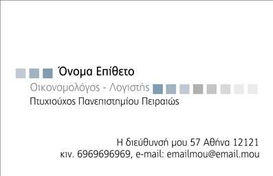  Σχέδιο για εκτύπωση επαγγελματικής κάρτας για Οικονομολόγους Αυτή η επαγγελματική κάρτα διαθέτει ένα κομψό και επαγγελματικό σχέδιο που εκφράζει την εξειδίκευση του Οικονομολόγου. Το καθαρό λευκό φόντο προβάλλει το βελτιωμένο layout, ενώ η γραμματοσειρά είναι απλή και ευανάγνωστη, δημιουργώντας μια ισχυρή εντύπωση αξιοπιστίας. Οι χρήστες έχουν τη δυνατότητα να προσαρμόσουν το όνομά τους, τον τίτλο και τα στοιχεία επικοινωνίας, προκειμένου να αντικατοπτρίσουν την επαγγελματική τους εικόνα. Τα οπτικά στοιχεία της κάρτας, συμπεριλαμβανομένων των χρωμάτων που τείνουν προς φυσικές αποχρώσεις, ενισχύουν τη σοβαρότητα και την αξιοπιστία που απαιτεί το επάγγελμα του Οικονομολόγου. Η δυνατότητα εισαγωγής λογότυπου ή επωνυμίας παρέχει μια διακεκριμένη προσωπική πινελιά, ενώ η ευελιξία του design ενδυναμώνει τη σύνδεση του επαγγελματία με τους πελάτες. Η συγκεκριμένη κάρτα μπορεί να αναδείξει τις υπηρεσίες ή τα προϊόντα που προσφέρει ο Επαγγελματίας, παρέχοντας ταυτόχρονα μια εικόνα υψηλού επαγγελματισμού. Με τη σωστή εκτύπωση, αυτή η επαγγελματική κάρτα θα μπορούσε να είναι το ιδανικό εργαλείο για να κάνει ο Οικονομολόγος μια ισχυρή και επαγγελματική πρώτη εντύπωση στους πελάτες του. Μπορείτε να κάνετε όποιες αλλαγές θέλετε μέσω του online σχεδιαστικού εργαλείου.