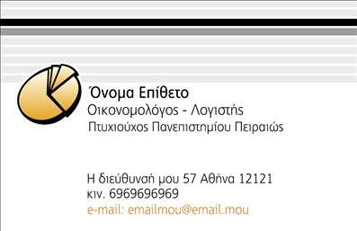 Επαγγελματική κάρτα οικονομολόγου με καθαρό layout και διακριτικές γραμμές, επαγγελματικό φόντο και σύγχρονη γραμματοσειρά.