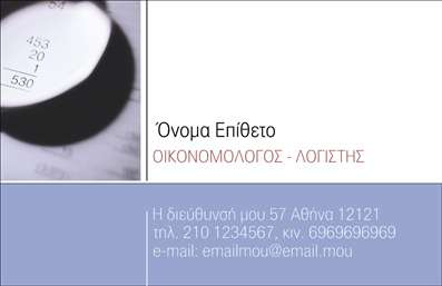 Επαγγελματική κάρτα οικονομολόγου με φόντο οικονομικών λεπτομερειών, σύγχρονη γραμματοσειρά και ευανάγνωστο layout.