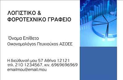  Η εκτύπωση μιας επαγγελματικής κάρτας για οικονομολόγους είναι καίριας σημασίας για την ανάδειξη της επαγγελματικής σας ταυτότητας. Σε αυτό το template επαγγελματικών καρτών, διακρίνεται ένα κομψό σχέδιο με καθαρές γραμμές και επαγγελματική διάθεση. Το background προσφέρει μια τόρπινοδα χρωματική παλέτα που συνδυάζει το μπλε και το λευκό, ιδανικό για επαγγελματική χρήση, ενώ η γραμματοσειρά προσθέτει μια αίσθηση σοβαρότητας και αξιοπιστίας. Οι σχεδιαστικές επιλογές αντικατοπτρίζουν το επάγγελμα του οικονομολόγου, εντείνοντας την αξιοπιστία και την επαγγελματικότητα που αναζητούν οι πελάτες. Τα οπτικά στοιχεία ενισχύουν την επαγγελματική σας εικόνα και επιτρέπουν στον χρήστη να προσαρμόσει εύκολα τα στοιχεία επικοινωνίας, όπως τηλεφώνου και διεύθυνσης, για να προσφέρει ακριβώς αυτό που χρειάζεται. Επιπλέον, υπάρχει χώρος για την προσθήκη λογότυπου ή επωνυμίας της επιχείρησής σας, καθιστώντας την κάρτα προσωπική και μοναδική. Με τη χρήση αυτού του template, οι οικονομολόγοι μπορούν να προβάλλουν τις υπηρεσίες τους με επαγγελματικό και άμεσο τρόπο. O σχεδιασμός αυτός θα σας βοηθήσει να κάνετε μια ισχυρή και επαγγελματική πρώτη εντύπωση στους πελάτες σας. Μπορείτε να κάνετε όποιες αλλαγές θέλετε μέσω του online σχεδιαστικού εργαλείου.