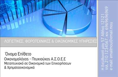  Η εκτύπωση μιας επαγγελματικής κάρτας για οικονομολόγους είναι σημαντική για την προβολή της εξειδίκευσής σας. Σε αυτό το template για οικονομολόγους, το σχέδιο περιλαμβάνει ένα εντυπωσιακό και επαγγελματικό layout που χρησιμοποιεί ψυχρούς τόνους του μπλε και του γκρι, που θυμίζουν την σιγουριά και την επαγγελματικότητα του κλάδου. Το φόντο με το διαγραμματικό σχήμα αναδεικνύει την αναλυτική σκέψη που απαιτεί το επάγγελμα, ενώ η σαφής γραμματοσειρά συμβάλλει στην ευκρίνεια των στοιχείων σας. Η διαρρύθμιση της κάρτας σας παρέχει επαγγελματισμό, καθώς τα οπτικά στοιχεία αντικατοπτρίζουν την αξιοπιστία σας ως οικονομολόγος. Με δυνατότητα προσαρμογής, μπορείτε να εισαγάγετε τα στοιχεία επικοινωνίας σας όπως τηλεφώνου ή διεύθυνσης, αλλά και το λογότυπο της επιχείρησής σας, ώστε οι πελάτες σας να σας αναγνωρίσουν εύκολα. Η κάρτα αυτή μπορεί να αποτυπώσει τις υπηρεσίες που προσφέρετε, όπως φοροτεχνικές συμβουλές και οικονομικές υπηρεσίες, επιτρέποντάς σας να δηλώσετε την ειδικότητά σας με σιγουριά. Η εκτύπωση αυτής της κάρτας θα σας βοηθήσει να κάνετε μια ισχυρή και επαγγελματική πρώτη εντύπωση στους πελάτες σας, ενισχύοντας την εικόνα της επιχείρησής σας. Μπορείτε να κάνετε όποιες αλλαγές θέλετε μέσω του online σχεδιαστικού εργαλείου.
