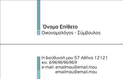  Η εκτύπωση μιας επαγγελματικής κάρτας για οικονομολόγους είναι μια εξαιρετική επιλογή για να προβάλετε τις υπηρεσίες σας με επαγγελματισμό. Σε αυτό το template για επαγγελματικές κάρτες, ο σχεδιασμός είναι κομψός και λειτουργικός. Η χρήση καθαρών γραμμών και ενός μινιμαλιστικού background συνδυάζεται με απαλά χρώματα, που προσφέρουν μια αίσθηση εμπιστοσύνης και αξιοπιστίας. Η γραμματοσειρά είναι προσεκτικά επιλεγμένη για να διασφαλίσει την αναγνωσιμότητα των στοιχείων σας, όπως το όνομά σας και η ειδικότητά σας ως σύμβουλος. Αναφορικά με την προσαρμογή, το design επιτρέπει την εύκολη εισαγωγή τηλεφώνου και email, καθώς και άλλων στοιχείων επικοινωνίας, κάτι που είναι ουσιώδες για την καθημερινή επικοινωνία με τους πελάτες σας. Αυτό το πρότυπο σχεδίασης για επαγγελματικές κάρτες καθιστά δυνατή την ανέξοδη προσαρμογή σύμφωνα με τις δικές σας ανάγκες. Η πιστοποίηση της εξειδίκευσής σας ως οικονομολόγος μπορεί να ενισχυθεί μέσω της παρουσίας του λογότυπου ή της επωνυμίας σας στην κάρτα, κάτι που βοηθά στο branding και στη δημιουργία μιας ισχυρής εικόνας στον τομέα σας. Οι επαγγελματικές κάρτες σας θα είναι ένα σημαντικό εργαλείο για να κάνετε μια ισχυρή και επαγγελματική πρώτη εντύπωση στους πελάτες σας. Μπορείτε να κάνετε όποιες αλλαγές θέλετε μέσω του online σχεδιαστικού εργαλείου.