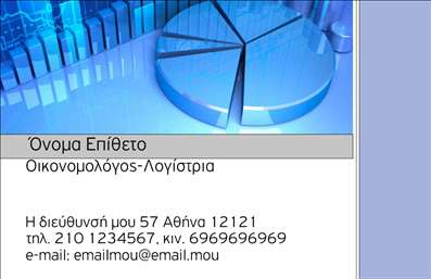  Η εκτύπωση μιας   επαγγελματικής κάρτας  για   οικονομολόγους  προσφέρει μια κομψή και επαγγελματική παρουσία. Το σχέδιο που σας προτείνουμε, με το χαρακτηριστικό γράφημα που παραπέμπει σε οικονομικά στοιχεία, προσφέρει μια αίσθηση αξιοπιστίας και εξειδίκευσης. Χρησιμοποιούνται ήπια χρώματα, όπως οι αποχρώσεις του μπλε και του γκρι, που προσδίδουν σοβαρότητα και επαγγελματισμό. Η γραμματοσειρά είναι μοντέρνα και ευανάγνωστη, ενώ το layout είναι καθαρό και οργανωμένο, διευκολύνοντας τις επαγγελματικές πληροφορίες, όπως το όνομα, τη διεύθυνση και τα στοιχεία επικοινωνίας που έχετε τη δυνατότητα να προσαρμόσετε, καθιστώντας την κάρτα ιδανική για οποιονδήποτε οικονομολόγο. Με αυτόν τον τρόπο, οι   επικοινωνίες σας  ενισχύονται, προβάλλοντας ταυτόχρονα την αξιοπιστία και την εξειδίκευσή σας στον τομέα. Αναδείξτε τις   υπηρεσίες  σας ή τα   προϊόντα  σας μέσα από αυτή την κάρτα, η οποία μπορεί να αποτελέσει το πρώτο βήμα προς μια δημιουργική και επαγγελματική συνεργασία με τους πελάτες σας. Αυτή η   επαγγελματική κάρτα  θα σας βοηθήσει να κάνετε μια ισχυρή και επαγγελματική πρώτη εντύπωση στους πελάτες σας, προβάλλοντας την αφοσίωσή σας στην ποιότητα. Μπορείτε να κάνετε όποιες αλλαγές θέλετε μέσω του online σχεδιαστικού εργαλείου.