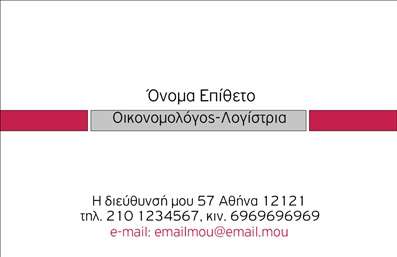  Η εκτύπωση μιας επαγγελματικής κάρτας για οικονομολόγους είναι το παν για όλους τους επαγγελματίες του κλάδου. Σε αυτό το template επαγγελματικών καρτών για οικονομολόγους, η κομψότητα και η απλότητα συνδυάζονται με έμφαση στην αξιοπιστία. Αυτή η κάρτα διαθέτει ένα καθαρό και μινιμαλιστικό design, με μια διακριτική ανοιχτή γκρι απόχρωση στο background που αναδεικνύει το κείμενο. Η γραμματοσειρά που χρησιμοποιείται είναι ευανάγνωστη και μοντέρνα, προσφέροντας μία αίσθηση επαγγελματισμού. Οι λεπτές γραμμές και οι γεωμετρικές ισορροπίες ενισχύουν την αίσθηση της σοβαρότητας που απαιτεί το επάγγελμα του οικονομολόγου. Τα οπτικά στοιχεία του template αποπνέουν εμπιστοσύνη και μπορούν να προσαρμοστούν σύμφωνα με τις ανάγκες του χρήστη. Υπάρχει χώρος για την εισαγωγή του ονόματος και του επιθέτου, καθώς και δυνατότητα προσθήκης των στοιχείων επικοινωνίας όπως τηλέφωνο και email. Αυτό διευκολύνει την άμεση επαφή με τους πελάτες και συνεργάτες, καθιστώντας την επαγγελματική κάρτα αναγκαίο εργαλείο στην καθημερινότητα του οικονομολόγου. Επιπλέον, η κάρτα αυτή μπορεί να συμπεριλάβει το λογότυπο ή την επωνυμία της επιχείρησής σας, αναδεικνύοντας τις υπηρεσίες που προσφέρετε. Όσα περισσότερα στοιχεία περιλαμβάνει, τόσο περισσότερες πιθανότητες έχει να δημιουργήσει μια ισχυρή εντύπωση στους πελάτες σας. Με την κατάλληλη εκτύπωση, αυτή η επαγγελματική κάρτα θα σας βοηθήσει να κάνετε μια άριστη και επαγγελματική πρώτη εντύπωση. Κάθε λεπτομέρεια μετράει, και οι επαγγελματικές κάρτες είναι το πρώτο βήμα στη διαμόρφωση της εικόνας σας. Μπορείτε να κάνετε όποιες αλλαγές θέλετε μέσω του online σχεδιαστικού εργαλείου.