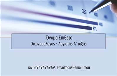    Η εκτύπωση μιας επαγγελματικής κάρτας για οικονομολόγο...  Αυτό το πρότυπο επαγγελματικής κάρτας σχεδιάστηκε ειδικά για οικονομολόγους, προβάλλοντας τη σοβαρότητα και τον επαγγελματισμό του κλάδου. Το απλό, αλλά κομψό layout με το γαλάζιο background και τις λεπτές γραμμές προσδίδει έναν αέρα αυστηρότητας, ενώ η γραμματοσειρά είναι ευανάγνωστη, τονίζοντας τη σαφήνεια και την αξιοπιστία. Τα οπτικά στοιχεία της κάρτας είναι σχεδιασμένα να αντικατοπτρίζουν τη φύση του επαγγέλματος, επισημαίνοντας την εμπειρία και την εξειδίκευση του οικονομολόγου. Η κάρτα αυτή προσφέρει ευελιξία, καθώς οι χρήστες μπορούν να προσαρμόσουν το όνομά τους, τον αριθμό τηλεφώνου τους, καθώς και να προσθέσουν το λογότυπο ή την επωνυμία της επιχείρησής τους, καθιστώντας την ιδανική για κάθε επαγγελματική ανάγκη. Η επαγγελματική κάρτα υπενθυμίζει στους πελάτες την εξαιρετική παροχή υπηρεσιών, όπως συμβουλευτικές υπηρεσίες σε χρηματοοικονομικά ζητήματα, επενδύσεις και φορολογικές διαβουλεύσεις που προσφέρει ο οικονομολόγος. Μέσω αυτής της κάρτας, οι οικονομολόγοι μπορούν να τονίσουν την εμπειρία και την αξιοπιστία τους, κερδίζοντας έτσι την εμπιστοσύνη των πελατών τους. Αυτή η επαγγελματική κάρτα δεν είναι μόνο ένα εργαλείο επικοινωνίας, αλλά και μια ισχυρή παρουσίαση της επαγγελματικής τους ταυτότητας. Σε κάθε συνάντηση ή εκδήλωση, η κάρτα τους βοηθά να κάνουν μια επαγγελματική πρώτη εντύπωση στους πελάτες τους.   Μπορείτε να κάνετε όποιες αλλαγές θέλετε μέσω του online σχεδιαστικού εργαλείου. 