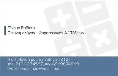  Σε αυτό το template επαγγελματικών καρτών για οικονομολόγους, η σχεδίαση συνδυάζει σύγχρονα στοιχεία με κλασική κομψότητα. Το φόντο είναι απλό, με πολύχρωμες προσθήκες που συνδυάζουν γαλάζιο και λευκό, προσφέροντας μια αίσθηση επαγγελματισμού και σοβαρότητας. Η τύπου γραμματοσειρά ενισχύει την αναγνωσιμότητα και προσδίδει κύρος. Το layout επιτρέπει την εύκολη αναγνώριση των στοιχείων επικοινωνίας, όπως το όνομα επαγγελματία και ο τίτλος του. Η ευελιξία του design επιτρέπει στους επαγγελματίες να προσαρμόσουν τα στοιχεία επικοινωνίας τους, εισάγοντας τηλεφωνικά νούμερα, διευθύνσεις ή ακόμα και το λογότυπο της επιχείρησής τους, κάτι που ενισχύει την αξιοπιστία και την εικόνα του επαγγελματία. Αυτή η κάρτα είναι ιδανική για οικονομολόγους που επιθυμούν να προβάλλουν την εξειδίκευση και τις υπηρεσίες τους με έναν επαγγελματικό και ελκυστικό τρόπο. Η επιλογή αυτού του template θα βοηθήσει έναν οικονομολόγο να κάνει μια ισχυρή και επαγγελματική πρώτη εντύπωση στους πελάτες του, την ώρα που οι εκτυπώσεις αυτών των καρτών εξασφαλίζουν την ποιότητα και την ανθεκτικότητα που απαιτεί η αγορά. Μπορείτε να κάνετε όποιες αλλαγές θέλετε μέσω του online σχεδιαστικού εργαλείου.