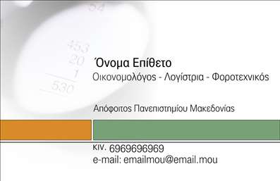    Επαγγελματικές κάρτες για Οικονομολόγους    Αυτές οι οικονομικές επαγγελματικές κάρτες συνδυάζουν κομψότητα και επαγγελματισμό, αποπνέοντας αυτοπεποίθηση σε κάθε επαφή. Το σχέδιο χαρακτηρίζεται από έναν λιτό και καθαρό σχεδιασμό, με κυρίαρχα χρώματα σε αποχρώσεις του μπλε και του λευκού που προάγουν την αίσθηση της εμπιστοσύνης και της αξιοπιστίας. Η επιλεγμένη γραμματοσειρά είναι σύγχρονη και ευανάγνωστη, διασφαλίζοντας ότι τα στοιχεία παραμένουν ευδιάκριτα.    Η διάταξη της κάρτας είναι καλά οργανωμένη, με τον χώρο για το όνομα και το επώνυμο να ξεχωρίζει, ενώ η θέση για το λογότυπο της επιχείρησής σας τονίζει την επαγγελματική σας εικόνα. Το background είναι απλό, το οποίο ενισχύει τη δυνατότητα των χρηστών να προσαρμόσουν τις λεπτομέρειες επικοινωνίας τους με ευκολία, συμπεριλαμβανομένων του τηλεφώνου και της διεύθυνσης.    Ο σχεδιασμός αυτής της επαγγελματικής κάρτας για οικονομολόγους καταδεικνύει τη σοβαρότητα του επαγγέλματός σας, προσφέροντας την τέλεια βάση για να αναδείξετε τις υπηρεσίες σας, όπως φορολογικές συμβουλές, οικονομική ανάλυση ή συμβουλευτικές υπηρεσίες.    Με τις εκτυπώσεις αυτής της κάρτας, μπορέστε να κάνετε μια ισχυρή και επαγγελματική πρώτη εντύπωση στους πελάτες σας, εξασφαλίζοντας ότι θα θυμούνται το όνομά σας και την επιχείρησή σας.       Μπορείτε να κάνετε όποιες αλλαγές θέλετε μέσω του online σχεδιαστικού εργαλείου.   