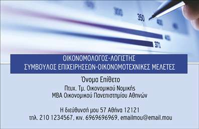    Σχέδιο για εκτύπωση επαγγελματικής κάρτας για οικονομολόγους    Αυτό το εντυπωσιακό template επαγγελματικής κάρτας είναι ιδανικό για οικονομολόγους και συμβούλους επιχειρήσεων. Με μια κομψή και επαγγελματική διάταξη, η κάρτα διαθέτει μια απαλή γαλάζια απόχρωση ως φόντο που προσφέρει μια αίσθηση ηρεμίας και αξιοπιστίας. Ο γραφιστικός σχεδιασμός περιλαμβάνει καθαρές γραμμές και μια σύγχρονη γραμματοσειρά, που επικοινωνεί την εμπειρία και την εξειδίκευση του επαγγελματία.    Η κάρτα περιλαμβάνει χώρο για το όνομα και το επίθετο του χρήστη, την επαγγελματική του ειδικότητα, καθώς και τα στοιχεία επικοινωνίας όπως τη διεύθυνση και το τηλέφωνο, καθιστώντας την προσαρμόσιμη στις προσωπικές ανάγκες του κάθε επαγγελματία. Αυτό το template δεν είναι μόνο ένα απλό σχέδιο, αλλά και ένα ισχυρό εργαλείο μάρκετινγκ που αναδεικνύει τις υπηρεσίες του οικονομολόγου.    Με την ευελιξία του στον σχεδιασμό, ο οικονομολόγος μπορεί να προσαρμόσει τη κάρτα με το λογότυπο της επιχείρησής του, προσθέτοντας έτσι μια ξεχωριστή πινελιά στην επαγγελματική του εικόνα. Αυτή η επαγγελματική κάρτα θα οδηγήσει σε μια ισχυρή και επαγγελματική πρώτη εντύπωση στους πελάτες, ενισχύοντας την αξιοπιστία και την εικόνα του επαγγελματία.    Μπορείτε να κάνετε όποιες αλλαγές θέλετε μέσω του online σχεδιαστικού εργαλείου. 