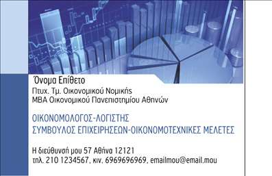    Η εκτύπωση μιας επαγγελματικής κάρτας για οικονομολόγους    Αυτή η επαγγελματική κάρτα σχεδιάστηκε με σκοπό να εντυπωσιάσει τους πελάτες, αντικατοπτρίζοντας την αξιοπιστία και την εξειδίκευση του οικονομολόγου. Το σύγχρονο σχέδιο διαθέτει ένα κομψό background που συνδυάζει ευχάριστα χρώματα, προσφέροντας μια αίσθηση επαγγελματισμού. Η γραμματοσειρά είναι ευανάγνωστη και προσδίδει σοβαρότητα στην παρουσίαση των στοιχείων.    Η κάρτα αυτή δεν είναι απλά μια εκτύπωση, αλλά ένα εργαλείο που αποτυπώνει την ταυτότητα του επαγγελματία. Οι χώροι για το όνομα, το επίθετο, τον αριθμό τηλεφώνου και το λογότυπο της επιχείρησης είναι επαρκείς, επιτρέποντας στους χρήστες να προσαρμόσουν τα στοιχεία τους εύκολα και γρήγορα. Το layout της κάρτας προάγει τη λειτουργικότητα, κάνοντάς την ιδανική για καθημερινή χρήση.    Με την προσαρμοστικότητα που προσφέρει, είναι εύκολο για τον οικονομολόγο να ενσωματώσει στοιχείων επικοινωνίας ή και παροχών υπηρεσιών, συμβάλλοντας έτσι στην αύξηση της αναγνωρισιμότητάς του. Οι εκτυπώσεις που προτείνουμε στον τομέα αυτόν δεν είναι απλώς κάρτες, αλλά κοντά στα προϊόντα τους και στην επαγγελματική τους εικόνα.    Η κάρτα μπορεί να βοηθήσει τον οικονομολόγο να κάνει μια ισχυρή και επαγγελματική πρώτη εντύπωση στους πελάτες του, αναδεικνύοντας την αξιοπιστία και την εμπειρία του στον τομέα.    Μπορείτε να κάνετε όποιες αλλαγές θέλετε μέσω του online σχεδιαστικού εργαλείου. Αυτή η περιγραφή ανταγωνίζεται την επαγγελματική εικόνα του οικονομολόγου και προσφέρει πληροφορίες για το template της κάρτας, εστιάζοντας στην ευχρηστία και την προσαρμοστικότητα της εκτύπωσης.