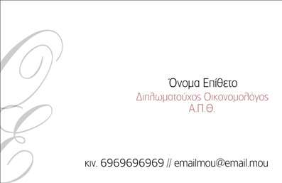  Η εκτύπωση μιας επαγγελματικής κάρτας για οικονομολόγους αποτελεί σημαντική προσθήκη στη στρατηγική σας παρουσίασης. Σε αυτό το template επαγγελματικών καρτών, η σχεδίαση είναι κομψή και επαγγελματική, με ένα απλό αλλά εντυπωσιακό background που ενισχύει την αίσθηση αξιοπιστίας. Οι απαλοί τόνοι και οι εκλεπτυσμένες γραμματοσειρές δημιουργούν ένα αίσθημα σοβαρότητας και επαγγελματισμού, κατάλληλο για το πεδίο των οικονομικών. Το layout επιτρέπει τον άφθονο χώρο για την αναγραφή του ονόματος και του επωνύμου, ενώ η ευελιξία του σχεδίου σας επιτρέπει να προσθέσετε στοιχεία όπως το τηλέφωνο, τη διεύθυνση και το λογότυπο της επιχείρησής σας. Αυτή η προσαρμοστικότητα είναι καθοριστική για την προβολή των υπηρεσιών σας στους πελάτες σας. Με τις σωστές πληροφορίες και τις επαγγελματικές καρτές σας, μπορείτε να δείξετε την εξειδίκευση και τη δέσμευσή σας, ενισχύοντας την εικόνα σας στον τομέα των οικονομικών. Είναι γεγονός ότι η πρώτη εντύπωση είναι κρίσιμη και η επαγγελματική κάρτα σας μπορεί να είναι το κλειδί για να κάνετε μια ισχυρή και θετική εντύπωση στους πελάτες σας, ενισχύοντας την αξιοπιστία σας και την επαγγελματική σας ταυτότητα. Μπορείτε να κάνετε όποιες αλλαγές θέλετε μέσω του online σχεδιαστικού εργαλείου.Αυτή η  περιγραφή είναι έτοιμη προς ενσωμάτωση δίπλα από τη φωτογραφία του template.