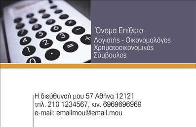  Η εκτύπωση μιας επαγγελματικής κάρτας για οικονομολόγους μπορεί να είναι η ιδανική επιλογή για να δώσετε μια σοβαρή και επαγγελματική εικόνα στο κοινό σας. Αυτό το πρότυπο επαγγελματικής κάρτας διαθέτει ένα κομψό σχέδιο με φόντο που αποπνέει άνεση και αξιοπιστία, χρησιμοποιώντας ήπιες και σοβαρές αποχρώσεις που παραπέμπουν στον κόσμο των οικονομικών. Η γραμματοσειρά που χρησιμοποιείται είναι καθαρή και ευανάγνωστη, προσφέροντας μια αίσθηση επαγγελματισμού. Το layout είναι προσεκτικά σχεδιασμένο έτσι ώστε να ενσωματώνει όλα τα απαραίτητα στοιχεία, όπως το όνομα, τον τίτλο και τα στοιχεία επικοινωνίας σας. Τα οπτικά στοιχεία της κάρτας αποτυπώνουν με συνέπεια την εξειδίκευσή σας στον τομέα των οικονομικών, ενισχύοντας την αξιοπιστία σας ως επαγγελματίας οικονομολόγος. Μη διστάσετε να προσαρμόσετε το template με τις δικές σας λεπτομέρειες, όπως το τηλέφωνο και τη διεύθυνση, ώστε να διασφαλίσετε ότι οι πελάτες σας μπορούν να σας προσεγγίσουν εύκολα. Επιπλέον, με την κατάλληλη προσαρμογή, μπορείτε να προβάλετε και τις υπηρεσίες που προσφέρετε, καθιστώντας την κάρτα σας εργαλείο προώθησης των επαγγελματικών σας δεξιοτήτων. Μια άρτια σχεδιασμένη επαγγελματική κάρτα μπορεί να δημιουργήσει μια ισχυρή και επαγγελματική πρώτη εντύπωση στους πελάτες σας, ενισχύοντας την επιχείρησή σας και την εικόνα σας στην αγορά. Μπορείτε να κάνετε όποιες αλλαγές θέλετε μέσω του online σχεδιαστικού εργαλείου.