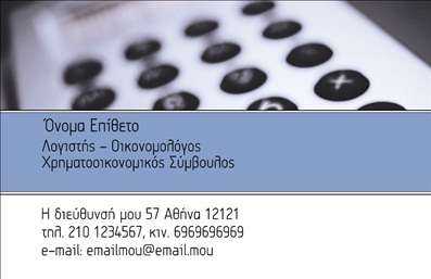  Η εκτύπωση μιας επαγγελματικής κάρτας για οικονομολόγους μπορεί να αναδείξει την επαγγελματική σας εικόνα με τον καλύτερο τρόπο. Σε αυτό το template επαγγελματικών καρτών, βλέπουμε έναν κομψό και σύγχρονο σχεδιασμό που συνδυάζει φόντο σε ουδέτερο χρώμα με μία καθαρή και ευδιάκριτη διάταξη. Οι μηχανικές γραμμές και η διακριτική τυπογραφία προσδίδουν μία αίσθηση σοβαρότητας και αξιοπιστίας, ιδανική για τον επαγγελματία του οικονομικού τομέα. Η κάρτα διαθέτει χώρο ώστε να προστεθούν το όνομα και το επίθετο του χρήστη, καθώς και τα στοιχεία επικοινωνίας όπως το τηλέφωνο και η διεύθυνση ηλεκτρονικού ταχυδρομείου. Αυτή η ευελιξία επιτρέπει σε κάθε οικονομολόγο να προσαρμόσει την κάρτα του σύμφωνα με τις ατομικές του ανάγκες, εξασφαλίζοντας ότι τα οπτικά στοιχεία της κάρτας αντικατοπτρίζουν την εμπειρία και την εξειδίκευση του επαγγελματία. Στις υπηρεσίες που μπορεί να προσφέρει ένας οικονομολόγος, όπως οι χρηματοοικονομικές μελέτες ή οι οικονομικές συμβουλές, η επαγγελματική κάρτα μπορεί να λειτουργήσει ως ένα ισχυρό εργαλείο μάρκετινγκ, αναδεικνύοντας τις ικανότητες και την αξιοπιστία σας. Όσες περισσότερες εκτυπώσεις χρησιμοποιείτε, τόσο πιο δυνατή και αξέχαστη γίνεται η επαγγελματική σας παρουσία. Με αυτήν την κάρτα, μπορείτε να κάνετε μία ισχυρή και επαγγελματική πρώτη εντύπωση στους πελάτες σας, αποδεικνύοντας την αφοσίωσή σας στην ποιότητα και την επαγγελματικότητα. Μπορείτε να κάνετε όποιες αλλαγές θέλετε μέσω του online σχεδιαστικού εργαλείου.