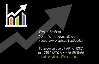    Προϊόντος: Επαγγελματικές Κάρτες για Οικονομολόγους    Η εκτύπωση μιας επαγγελματικής κάρτας για οικονομολόγους μπορεί να γίνει αμέσως με αυτό το εντυπωσιακό template. Το σχέδιο διαθέτει ένα κομψό μαύρο φόντο με αναδείξεις σε λευκό και χρώματα που σχετίζονται με τα οικονομικά, όπως το πράσινο και το κίτρινο, φέρνοντας μια αίσθηση φρεσκάδας και επαγγελματισμού.    Η γραμματοσειρά έχει επιλεγεί για να προσδίδει αξιοπιστία και σοβαρότητα, καθιστώντας το πρότυπο ιδανικό για κάθε οικονομολόγο που επιθυμεί να κάνει εντύπωση στους πελάτες του. Η ένταση των χρωμάτων και το μοντέρνο layout της κάρτας αντικατοπτρίζουν την υπάρχουσα επαγγελματική εξειδίκευση και τις υπηρεσίες που προσφέρονται.    Η ευελιξία του design επιτρέπει την προσαρμογή του ονόματος, του τηλεφώνου και άλλων στοιχείων επικοινωνίας, εξασφαλίζοντας ότι κάθε κάρτα θα είναι μοναδική και θα αντανακλά την προσωπική σφραγίδα του επαγγελματία. Αυτό το template είναι ιδανικό για να παρουσιάσετε τις υπηρεσίες σας, από την παροχή οικονομικών συμβούλων έως τη χρηματοοικονομική ανάλυση.    Μια καλά σχεδιασμένη επαγγελματική κάρτα μπορεί να αποτελέσει το πρώτο βήμα για να κερδίσετε την εμπιστοσύνη των πελατών σας, δίνοντάς τους τη σιγουριά ότι συνεργάζεται με έναν εξειδικευμένο και αξιόπιστο οικονομολόγο.    Μπορείτε να κάνετε όποιες αλλαγές θέλετε μέσω του online σχεδιαστικού εργαλείου. 