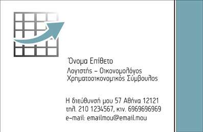  Σε αυτό το template επαγγελματικών καρτών για οικονομολόγους, η σχεδίαση ενσωματώνει ένα καθαρό και μοντέρνο φόντο που προσδίδει επαγγελματισμό και αξιοπιστία. Το χρωματικό σχήμα συνδυάζει απαλές αποχρώσεις του γαλάζιου και του γκρίζου, δημιουργώντας μια αίσθηση ηρεμίας και αυτοπεποίθησης. Η γραμματοσειρά είναι εκλεπτυσμένη και ευανάγνωστη, διασφαλίζοντας ότι τα στοιχεία επικοινωνίας σας είναι άμεσα προσβάσιμα. Το layout της κάρτας παρουσιάζει επαγγελματικά το όνομα και το επώνυμο του οικονομολόγου, ενώ υπάρχουν χώροι για την εισαγωγή του τηλεφώνου, της διεύθυνσης και άλλων στοιχείων επικοινωνίας. Αυτή η ευελιξία είναι ιδανική για τους επαγγελματίες που ζητούν εξατομικευμένες λύσεις σε σχέση με τις υπηρεσίες τους. Τα οπτικά στοιχεία του template υποδηλώνουν τη σοβαρότητα και την εξειδίκευση του κλάδου, εξασφαλίζοντας ότι οι πελάτες που θα λάβουν αυτή την επαγγελματική κάρτα θα σχηματίσουν αμέσως μια θετική εντύπωση. Η κάρτα αυτή μπορεί να χρησιμοποιηθεί ως μέσο προώθησης για υπηρεσίες όπως οικονομικές αναλύσεις, λογιστικές υπηρεσίες και συμβουλές επενδύσεων. Μια επαγγελματική κάρτα είναι το πρώτο βήμα για να κάνετε μια ισχυρή εντύπωση στους πελάτες σας σε έναν ανταγωνιστικό τομέα. Με αυτό το σχέδιο, ενισχύετε την εικόνα σας ως αξιόπιστος οικονομολόγος, έτοιμος να προσφέρει ποιοτικές υπηρεσίες. Μπορείτε να κάνετε όποιες αλλαγές θέλετε μέσω του online σχεδιαστικού εργαλείου.
