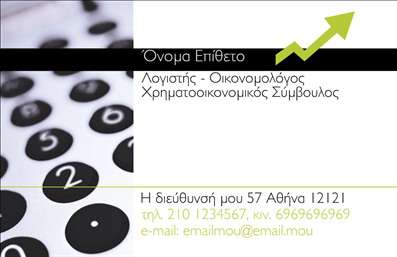 Επαγγελματική κάρτα οικονομολόγου με λευκό φόντο, μαύρες λεπτομέρειες και οργανωμένη διάταξη στοιχείων επικοινωνίας.