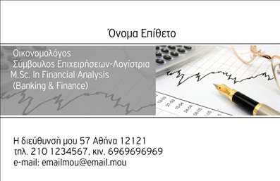 Επαγγελματική κάρτα οικονομολόγου με λευκό φόντο, σκούρες γραμματοσειρές και κενά για πληροφορίες επικοινωνίας.