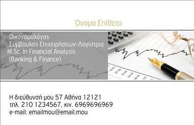  Ανακαλύψτε ένα εντυπωσιακό template επαγγελματικής κάρτας για οικονομολόγους, που σχεδιάστηκε με σκοπό να αναδείξει την επαγγελματική σας εικόνα. Το συγκεκριμένο σχέδιο συνδυάζει κομψότητα και σοβαρότητα, με ένα καθαρό και λειτουργικό layout. Η κύρια παλέτα χρωμάτων εναρμονίζεται τέλεια με το επαγγελματικό σας προφίλ, ενώ η γραμματοσειρά που έχει επιλεγεί, ενσωματώνει στοιχεία των οικονομικών υπηρεσιών, προσδιορίζοντας την αξιοπιστία και την εξειδίκευσή σας. Το φόντο είναι διακριτικό, προσφέροντας την δυνατότητα να ξεχωρίσετε εσείς και οι πληροφορίες σας. Το template διαθέτει ευέλικτους χώρους για την προσθήκη του ονόματος και του επωνυμίας σας, καθώς και για τη συμπερίληψη στοιχείων επικοινωνίας όπως το τηλέφωνο και η διεύθυνση. Έτσι, μπορείτε να προσαρμόσετε την κάρτα σύμφωνα με τις ανάγκες σας, διασφαλίζοντας έτσι ότι οι πληροφορίες σας είναι πάντα διαθέσιμες στους πελάτες σας. Η συγκεκριμένη επαγγελματική κάρτα μπορεί να υποστηρίξει την παρουσίαση των χρηματοοικονομικών υπηρεσιών που προσφέρετε, δίνοντας την δυνατότητα στους πελάτες σας να σας ξεχωρίσουν στο πλήθος. Κάθε εκτύπωση αυτής της κάρτας δεν είναι μόνο ένα σχέδιο, αλλά ένα απαραίτητο εργαλείο για να κάνετε μια ισχυρή και επαγγελματική πρώτη εντύπωση. Μπορείτε να κάνετε όποιες αλλαγές θέλετε μέσω του online σχεδιαστικού εργαλείου.