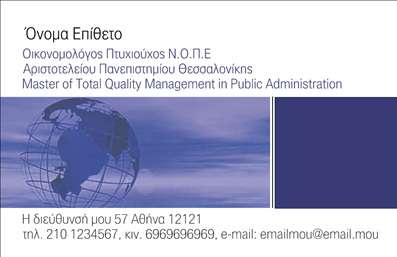  Η εκτύπωση μιας επαγγελματικής κάρτας για οικονομολόγους προσφέρει μια κομψή και επαγγελματική εικόνα. Το συγκεκριμένο template συνδυάζει μοντέρνα στοιχεία με τις κλασικές αξίες του επαγγέλματος. Με ένα ήπιο χρώμα φόντου που παραπέμπει στην αξιοπιστία, η κάρτα ενσωματώνει μια ξεκάθαρη και αναγνωρίσιμη γραμματοσειρά που αποπνέει σοβαρότητα, ιδανική για επαγγελματίες του τομέα. Τα οπτικά στοιχεία του template έχουν σχεδιαστεί με τέτοιο τρόπο ώστε να αντανακλούν την εξειδίκευση και την αξιοπιστία του οικονομολόγου. Η δομή της κάρτας επιτρέπει στον χρήστη να προσαρμόσει τα στοιχεία του, όπως το όνομα, τη διεύθυνση και το τηλέφωνο, εξασφαλίζοντας έτσι έναν επαγγελματικό τόνο που θα εντυπωσιάσει τους πελάτες του. Επιπλέον, υπάρχει χώρος για την εισαγωγή του λογότυπου ή της επωνυμίας, κάτι που προσθέτει αξία στην παρουσίασή της. Έτσι, οι υπηρεσίες και τα προϊόντα του οικονομολόγου αναδεικνύονται με τον καλύτερο δυνατό τρόπο μέσω αυτής της επαγγελματικής κάρτας. Μια επαγγελματική κάρτα όπως αυτή μπορεί να συμβάλει στο να κάνει μια ισχυρή και επαγγελματική πρώτη εντύπωση στους πελάτες του επαγγελματία. Η προσωπική επαφή και η εντύπωση που αφήνει η κάρτα είναι καθοριστικά στοιχεία κατά την προσέγγιση νέων πελατών. Μπορείτε να κάνετε όποιες αλλαγές θέλετε μέσω του online σχεδιαστικού εργαλείου.