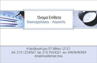  Η εκτύπωση μιας επαγγελματικής κάρτας για οικονομολόγους είναι αναμφίβολα το πρώτο βήμα για να ενισχύσετε την επαγγελματική σας παρουσία. Σε αυτό το template επαγγελματικών καρτών για οικονομολόγους, η σχεδίαση έχει επιλεγεί με προσοχή ώστε να αποπνέει αξιοπιστία και επαγγελματισμό. Η χρήση απλών αλλά κομψών γραμμών, σε συνδυασμό με ένα ήρεμο υπόβαθρο, συνθέτει μία εντύπωση που αντικατοπτρίζει την εξειδίκευση στον τομέα των οικονομικών. Τα χρώματα είναι επιλεγμένα ώστε να παραπέμπουν σε σοβαρότητα και σταθερότητα, ενώ η γραμματοσειρά επιλέγεται για να είναι ευανάγνωστη, γεγονός που ενισχύει την επικοινωνία της πληροφορίας. Το layout της κάρτας επιτρέπει την εύκολη ανάγνωση των στοιχείων σας, ενισχύοντας την εμπιστοσύνη που αναζητούν οι πελάτες από έναν οικονομολόγο. Η ευελιξία του design επιτρέπει στους χρήστες να προσαρμόσουν την κάρτα εισάγοντας το δικό τους τηλέφωνο, διεύθυνση και άλλα στοιχεία επικοινωνίας. Αυτό σημαίνει ότι μπορείτε να ενσωματώσετε τις πληροφορίες που ταιριάζουν καλύτερα στις ανάγκες σας, κάτι που είναι σημαντικό στον τομέα των επαγγελματικών εκτυπώσεων. Μέσω αυτής της κάρτας, οι υπηρεσίες που παρέχετε μπορούν να αναδειχτούν με σαφήνεια, ενισχύοντας περαιτέρω την εικόνα σας ως αξιόπιστος επαγγελματίας. Μία τέτοια κάρτα θα σας βοηθήσει να κάνετε μία ισχυρή και επαγγελματική πρώτη εντύπωση στους πελάτες σας. Μπορείτε να κάνετε όποιες αλλαγές θέλετε μέσω του online σχεδιαστικού εργαλείου.