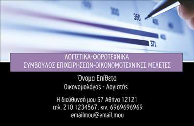  Η εκτύπωση μιας επαγγελματικής κάρτας για οικονομολόγους είναι ουσιαστική για τη δημιουργία μιας ισχυρής προσωπικής ταυτότητας. Το συγκεκριμένο template διαθέτει έναν σύγχρονο και επαγγελματικό σχεδιασμό, με σκοτεινό φόντο που προσδίδει σοβαρότητα και αξιοπιστία. Ο συνδυασμός των αποχρώσεων του μπλε και του λευκού, σε συνδυασμό με μια κομψή γραμματοσειρά, αναδεικνύει την εξειδίκευση του οικονομολόγου. Το layout είναι ευέλικτο και επιτρέπει την εύκολη προσαρμογή των πληροφοριών σας, όπως το όνομα, το τηλέφωνο, την επωνυμία της επιχείρησης και το λογότυπο σας. Αυτό το πρότυπο επαγγελματικών καρτών έχει σχεδιαστεί ώστε να αντικατοπτρίζει την επαγγελματικότητα και αξιοπιστία του οικονομολόγου, κάνοντάς το ιδανικό για να διευκολύνει τις επαγγελματικές σας δημόσιες σχέσεις. Με την σωστή εκτύπωση και παρουσίαση των υπηρεσιών σας, μπορείτε να κάνετε εντύπωση στους πελάτες σας και να ενισχύσετε την εικόνα σας στην αγορά. Είναι επίσης σημαντικό να σημειώσουμε ότι έχετε τη δυνατότητα να προσαρμόσετε περαιτέρω την κάρτα σας, εισάγοντας όλα τα απαραίτητα στοιχεία επικοινωνίας. Με κάθε καινούργια καρτέλα που θα τυπώσετε, οι εκτυπώσεις θα σας βοηθήσουν να προβάλετε τις υπηρεσίες σας στον σωστό κόσμο, δημιουργώντας έτσι μια αναγνωρίσιμη και επαγγελματική εικόνα.   Μπορείτε να κάνετε όποιες αλλαγές θέλετε μέσω του online σχεδιαστικού εργαλείου. 