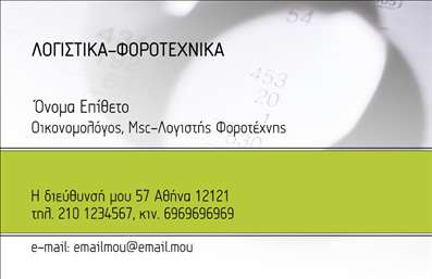  Η εκτύπωση μιας επαγγελματικής κάρτας για οικονομολόγους που αποπνέει επαγγελματισμό και αξιοπιστία. Το σχέδιο αυτού του template συνδυάζει έναν κομψό, μοντέρνο σχεδιασμό με εξαιρετική χρήση του χρώματος και της γραμματοσειράς, τονίζοντας τη σοβαρότητα του επαγγέλματος. Η κοντράστ μεταξύ του λευκού και του πράσινου background προσφέρει μια φρέσκια αίσθηση, ενώ οι καθαρές γραμμές δημιουργούν μια καθαρή και οργανωμένη εικόνα. Η επιλογή της γραμματοσειράς ενισχύει την αναγνωσιμότητα, κάνοντάς την ιδανική για την εισαγωγή του ονόματος και του επωνυμίας σας. Αυτό το template επαγγελματικών καρτών προσφέρει ευελιξία και δυνατότητα προσαρμογής ώστε να συμπεριλάβετε όσα περισσότερα στοιχεία επικοινωνίας χρειάζεστε, όπως τη διεύθυνση και τον αριθμό τηλεφώνου σας. Με τη χρήση αυτού του πρότυπου, οι υπηρεσίες σας θα αναδειχθούν με τον καλύτερο δυνατό τρόπο, ενισχύοντας την εικόνα σας ως επαγγελματία στον τομέα των λογιστικών και φοροτεχνικών υπηρεσιών. Η επαγγελματική κάρτα μπορεί να σας βοηθήσει να κάνετε μια ισχυρή και επαγγελματική πρώτη εντύπωση στους πελάτες σας, αποτυπώνοντας τη δέσμευσή σας για ποιότητα και αξία. Μπορείτε να κάνετε όποιες αλλαγές θέλετε μέσω του online σχεδιαστικού εργαλείου.