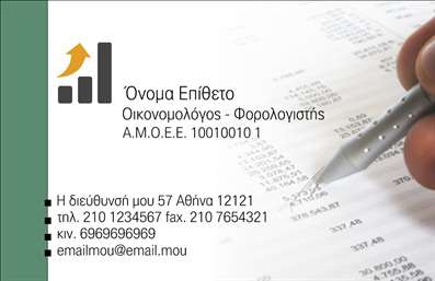  Αυτή η επαγγελματική κάρτα για οικονομολόγους αποπνέει σοβαρότητα και αξιοπιστία. Το σχέδιο διαθέτει μια καθαρή διάταξη με φωτεινά χρώματα, όπου το μπεζ και το πράσινο δημιουργούν μια ισορροπία που υπογραμμίζει τη φρεσκάδα και την αυστηρότητα της οικονομικής επαγγελματικής δραστηριότητας. Η γραμματοσειρά είναι μοντέρνα και ευανάγνωστη, προσφέροντας έναν επαγγελματικό αέρα που βοηθά στη δημιουργία εμπιστοσύνης μεταξύ των πελατών και του οικονομολόγου. Τα οπτικά στοιχεία της κάρτας αντανακλούν την επαγγελματική φύση του οικονομολόγου, κάνοντάς την ιδανική για να ενισχύσει την εικόνα του στον τομέα της χρηματοοικονομικής ανάλυσης και συμβουλευτικών υπηρεσιών. Η δυνατότητα προσαρμογής της κάρτας επιτρέπει στους χρήστες να εισάγουν προσωπικά στοιχεία όπως τηλέφωνο, διεύθυνση και λογότυπο, καθιστώντας την κάρτα πραγματικά μοναδική. Η προσφορά υπηρεσιών που συνδέονται με την χρηματοοικονομική καθοδήγηση και την ανάλυση μπορεί να αναδειχθεί μέσω αυτού του template, προσκαλώντας τους δυνητικούς πελάτες να εμπιστευτούν τις γνώσεις και την εμπειρία σας. Οι   επαγγελματικές κάρτες  μας συνδυάζουν ποιότητα και στυλ, προτείνοντας την κατάλληλη επιλογή για κάθε επαγγελματία. Η δημιουργία μιας επαγγελματικής εικόνας είναι απαραίτητη για τη σύγχρονη αγορά. Αυτή η επαγγελματική κάρτα μπορεί να σας βοηθήσει να κάνετε μια εντυπωσιακή και επαγγελματική πρώτη εντύπωση στους πελάτες σας, καθιστώντας σας αναγνωρίσιμο σε έναν ανταγωνιστικό τομέα. Μπορείτε να κάνετε όποιες αλλαγές θέλετε μέσω του online σχεδιαστικού εργαλείου.