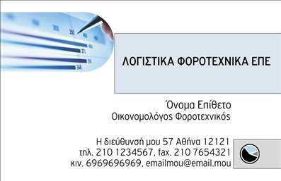    Αυτές οι επαγγελματικές κάρτες για οικονομολόγους συνδυάζουν κομψότητα και επαγγελματισμό, με ένα μοντέρνο σχεδιασμό που μαγνητίζει το βλέμμα. Το βασικό φόντο σε ένα ήσυχο γαλάζιο χρώμα προσθέτει μία αίσθηση ηρεμίας και εμπιστοσύνης, στοιχεία κρίσιμα για το επάγγελμα του οικονομολόγου. Οι λεπτές γραμμές και οι καλαίσθητες γραμματοσειρές ενισχύουν τη σοβαρότητα της κάρτας, ενώ οι εναλλαγές χρωμάτων προσφέρουν μία φρέσκια οπτική που θα εντυπωσιάσει τους πελάτες σας.    Το οπτικό design της κάρτας αποπνέει επαγγελματισμό και αξιοπιστία, αντανακλώντας τις αξίες ενός οικονομολόγου που παρέχει αξιόπιστες συμβουλές και λύσεις. Η επιλογή της γραμματοσειράς και η ξεκάθαρη διάταξη επιτρέπουν στα στοιχεία επικοινωνίας να είναι ευδιάκριτα, ενώ οι διαθέσιμοι χώροι για προσθήκη λογότυπου και άλλων στοιχείων ενισχύουν τη μοναδικότητα της κάρτας σας.    Η ευελιξία του σχεδιασμού επιτρέπει στον χρήστη να προσαρμόσει τη κάρτα σύμφωνα με τις ανάγκες του, προσθέτοντας το τηλέφωνο, τη διεύθυνση ή άλλες πληροφορίες που μπορεί να χρειαστούν για την επαγγελματική σας παρουσίαση. Οι επαγγελματικές κάρτες σας μπορούν να προβάλλουν τις υπηρεσίες που προσφέρετε, δίνοντας έμφαση στην εξειδίκευσή σας στον τομέα των οικονομικών.    Με αυτές τις κάρτες, θα κάνετε αναμφίβολα μία ισχυρή και επαγγελματική πρώτη εντύπωση στους πελάτες σας, αναδεικνύοντας την εμπειρία και την επαγγελματική σας πορεία στον οικονομικό τομέα. Οι εκτυπώσεις αυτές μπορούν να σας βοηθήσουν να δημιουργήσετε μια αξέχαστη παρουσία στην αγορά.    Μπορείτε να κάνετε όποιες αλλαγές θέλετε μέσω του online σχεδιαστικού εργαλείου. 