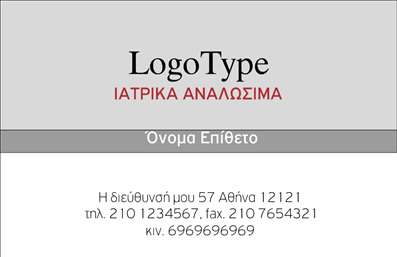  Η εκτύπωση μιας επαγγελματικής κάρτας για ορθοπεδικά είδη αποτελεί την ιδανική λύση για τους επαγγελματίες του κλάδου. Το συγκεκριμένο template δίνει έμφαση στον καθαρό και μοντέρνο σχεδιασμό, με ευδιάκριτα χρώματα που προσδίδουν επαγγελματισμό και αξιοπιστία. Το φόντο της κάρτας μπορεί να συμπληρωθεί εύκολα με το λογότυπο της επιχείρησης, δημιουργώντας μια ολοκληρωμένη εικόνα ενός Ορθοπεδικού Ιατρείου ή καταστήματος. Η επιλογή της γραμματοσειράς είναι προσεγμένη ώστε να είναι ευανάγνωστη, υποδεικνύοντας υψηλή ποιότητα εξειδίκευσης. Το layout της κάρτας είναι όλα σχεδιασμένο με τέτοιο τρόπο ώστε να περιλαμβάνει όλες τις απαραίτητες λεπτομέρειες επαφής, όπως τη διεύθυνση του γραφείου, το τηλέφωνο και άλλες πληροφορίες επικοινωνίας. Αυτό προσφέρει στον επαγγελματία την ευχέρεια να προσαρμόσει την κάρτα σύμφωνα με τις ανάγκες του. Επιπλέον, η δυνατότητα εισαγωγής του δικού του ονόματος και επωνυμίας στην κάρτα, σε συνδυασμό με τα υπόλοιπα οπτικά στοιχεία, διασφαλίζει ότι οι υπηρεσίες που προσφέρει ο επαγγελματίας αναδεικνύονται κατάλληλα. Όποιος κι αν είναι ο τομέας της ιατρικής ή της ορθοπεδικής θεραπείας, η ποιότητα των εκτυπώσεων θα προσφέρει μια ισχυρή και επαγγελματική πρώτη εντύπωση στους πελάτες και συνεργάτες. Μπορείτε να κάνετε όποιες αλλαγές θέλετε μέσω του online σχεδιαστικού εργαλείου.