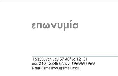 Επαγγελματικές κάρτες - Ορθοπεδικά είδη - Κωδικός:96395
