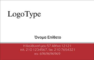 Επαγγελματικές κάρτες - Ορθοπεδικά είδη - Κωδικός:96396