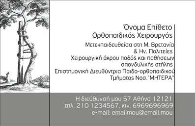    Πρότυπο σχέδιο για εκτύπωση επαγγελματικής κάρτας για ορθοπεδικούς    Η εκτύπωση μιας επαγγελματικής κάρτας για ορθοπεδικούς προβάλλει μία εξαιρετικά επαγγελματική και αξιόπιστη εικόνα. Το σχέδιο του template περιλαμβάνει ένα κομψό φόντο που υποδηλώνει την ιατρική επιστήμη, με απαλούς τόνους του γκρι και λευκού, ενώ οι λεπτομέρειες του σχεδίου προσδίδουν αίσθηση σοβαρότητας και εμπιστοσύνης.    Η γραμματοσειρά που χρησιμοποιείται είναι σύγχρονη και ευανάγνωστη, ιδανική για επαγγελματική χρήση. Το layout της κάρτας επιτρέπει στην πληροφορία να αναδείχθεί με ευχάριστο και οργανωμένο τρόπο, εξασφαλίζοντας ότι τα στοιχεία επικοινωνίας, όπως το τηλέφωνο και η διεύθυνση, είναι άμεσα διαθέσιμα στους πελάτες.    Επιπλέον, οι οπτικές λεπτομέρειες του template ενισχύουν την αξιοπιστία του επαγγελματία. Η προσαρμοστικότητα του design σας επιτρέπει να εισαγάγετε τον δικό σας αριθμό τηλεφώνου και προσθέσετε το λογότυπο ή την επωνυμία της επιχείρησής σας, διαφοροποιώντας έτσι την παρουσία σας στην αγορά.    Η κάρτα αυτή μπορεί να προβάλει τις υπηρεσίες που προσφέρετε, από απλές ιατρικές συμβουλές μέχρι εξειδικευμένες θεραπείες, και να δημιουργήσει μια ισχυρή και επαγγελματική πρώτη εντύπωση στους πελάτες σας. Επωφεληθείτε από την υψηλή ποιότητα των εκτυπώσεων και αναδείξτε την επαγγελματική σας ταυτότητα.    Μπορείτε να κάνετε όποιες αλλαγές θέλετε μέσω του online σχεδιαστικού εργαλείου. Αυτή η περιγραφή περιλαμβάνει όλα τα απαραίτητα στοιχεία που ζητήθηκαν, με έμφαση στις πτυχές του σχεδιασμού και της επαγγελματικής εικόνας που μπορεί να προσφέρει η κάρτα για τους ορθοπεδικούς.