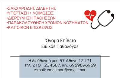  Η εκτύπωση μιας επαγγελματικής κάρτας για ιατρό είναι απαραίτητη για την ανάδειξη της επαγγελματικής ταυτότητας, και αυτό το πρότυπο για παθολόγους συνδυάζει φινέτσα και λειτουργικότητα. Το σχέδιο είναι κομψό, με ένα καθαρό και επαγγελματικό layout, ιδανικό για να αποπνέει αξιοπιστία. Το λευκό φόντο δημιουργεί μία αίσθηση καθαρότητας και επαγγελματισμού, ενώ οι λεπτομέρειες στο γραφικό σχέδιο, όπως το ιατρικό στυλό, αποτυπώνουν την ειδικότητα του παθολόγου.  Η γραμματοσειρά είναι σαφής και ευανάγνωστη, με έμφαση στο όνομα και την ιδιότητα του ιατρού, κάτι που ενισχύει την αίσθηση εξειδίκευσης και επιστημονικής αξιοπιστίας. Οι χώροι για την εισαγωγή τηλεφώνου, διεύθυνσης και άλλων στοιχείων επικοινωνίας προσφέρουν εξαιρετική ευελιξία για τις ανάγκες κάθε παθολόγου.  Μέσω της κάρτας, οι παθολόγοι μπορούν να αναδείξουν τις υπηρεσίες τους, όπως οι προληπτικές εξετάσεις και η παρακολούθηση χρόνιων νοσημάτων, ενισχύοντας την πρόσβαση και την επαφή με τους πελάτες τους. Η ποιότητα εκτύπωσης που προσφέρουμε στο τυπογραφείο μας εξασφαλίζει ότι κάθε επαγγελματική κάρτα θα είναι ανθεκτική και υψηλής αισθητικής, χτίζοντας έτσι μια θετική πρώτη εντύπωση στους πελάτες.  Δώστε στον εαυτό σας τη δυνατότητα να ξεχωρίσετε και να κάνετε μια ισχυρή και επαγγελματική πρώτη εντύπωση. Μπορείτε να κάνετε όποιες αλλαγές θέλετε μέσω του online σχεδιαστικού εργαλείου.
