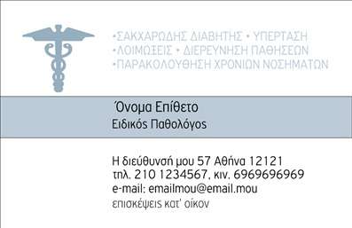  Η εκτύπωση μιας επαγγελματικής κάρτας για παθολόγοι στοχεύει στη δημιουργία μιας εντύπωσης που θα διακρίνει την επαγγελματική σας παρουσία. Αυτό το πρότυπο σχέδιο ενσωματώνει ένα κομψό και καθαρό layout, που συνδυάζει ήρεμα χρώματα, ιδανικά για να αναδείξουν την αξιοπιστία σας ως ειδικός παθολόγος. Η γραμματοσειρά που χρησιμοποιείται είναι ευανάγνωστη, προσφέροντας μια αίσθηση επαγγελματισμού και σοβαρότητας. Ο οπτικός σχεδιασμός, με διακριτικά στοιχεία στο background, αποπνέει εμπιστοσύνη και ασφάλεια, κάτι που είναι θεμελιώδους σημασίας για τους πελάτες σας. Οι παθολόγοι συχνά πρέπει να εκπέμπουν αξιοπιστία, και αυτό το template υπογραμμίζει την εξειδίκευσή σας με τρόπο που είναι απαραίτητος για κάθε επαγγελματία στην υγειονομική περίθαλψη. Η ευελιξία του design επιτρέπει την προσαρμογή στοιχείων όπως το τηλέφωνο, τη διεύθυνση, και την επωνυμία σας, κάτι που είναι απαραίτητο για κάθε επαγγελματική κάρτα. Έτσι, οι καταναλωτές μπορούν να επικοινωνούν άμεσα μαζί σας, προωθώντας τις υπηρεσίες σας με τον καλύτερο τρόπο. Το πρότυπο αυτό μπορεί να έχει μεγάλη απήχηση στους υποψήφιους πελάτες σας, καθιστώντας τη δυνατότητα σταδιακής ανάπτυξης της πελατείας σας πιο προσιτή. Μην παραβλέψετε ότι μια επαγγελματική κάρτα είναι η πρώτη εντύπωση που θα αφήσετε στους πελάτες σας, και ο σχεδιασμός αυτός μπορεί να σας βοηθήσει να δημιουργήσετε μια ισχυρή και επαγγελματική πρώτη εντύπωση. Μπορείτε να κάνετε όποιες αλλαγές θέλετε μέσω του online σχεδιαστικού εργαλείου.