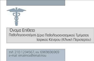  Η εκτύπωση μιας επαγγελματικής κάρτας για παθολογανατόμους είναι καθοριστική στην επαγγελματική παρουσία των ιατρών αυτών. Σε αυτό το template επαγγελματικών καρτών για παθολογανατόμους, ο σχεδιασμός είναι κομψός και λιτός, με φόντο σε ουδέτερες αποχρώσεις που αντικατοπτρίζει την αξιοπιστία και την επαγγελματική θερμοκρασία του κλάδου. Η χρήση ευανάγνωστης γραμματοσειράς καθιστά τις πληροφορίες εύκολα προσβάσιμες, ενώ το layout προάγει μια οργανωμένη παρουσίαση που επιτρέπει την άμεση ανάγνωση των στοιχείων επικοινωνίας. Τα οπτικά στοιχεία του template, όπως το διακριτικό σύμβολο του ιατρικού επαγγέλματος, ενισχύουν την εμπιστοσύνη των πελατών και ενσωματώνουν την εμπειρία και την εξειδίκευση του παθολογανατόμου. Η κάρτα προσφέρει ευελιξία, επιτρέποντας στους χρήστες να προσαρμόσουν το δικό τους όνομα και επίθετο, καθώς και να προσθέσουν τον αριθμό τηλεφώνου, τη διεύθυνση και άλλες σχετικές πληροφορίες. Η αισθητική και η ποιότητα της εκτύπωσης αυτού του template υποδεικνύουν σοβαρότητα και επαγγελματισμό, στοιχεία που είναι κρίσιμα για την οικοδόμηση σχέσεων εμπιστοσύνης με τους πελάτες. Με την κατάλληλη χρήση, η κάρτα μπορεί να αναδείξει τις υπηρεσίες του ιατρικού σας κέντρου, κάνοντάς τους να ξεχωρίσουν στον ανταγωνιστικό χώρο της υγειονομικής περίθαλψης. Μια επαγγελματική κάρτα μπορεί να είναι το κλειδί για να κάνετε μια ισχυρή και επαγγελματική πρώτη εντύπωση στους πελάτες σας. Επενδύστε στην εκτύπωση αυτής της κάρτας και παραδώστε το μήνυμα της αξιοπιστίας και της εξειδίκευσής σας. Μπορείτε να κάνετε όποιες αλλαγές θέλετε μέσω του online σχεδιαστικού εργαλείου.