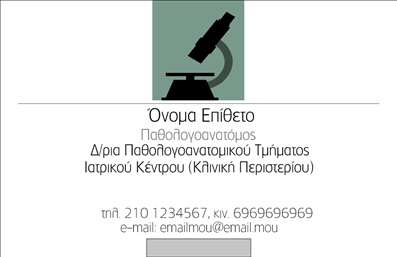 Η εκτύπωση μιας επαγγελματικής κάρτας για παθολογανατόμο ενσωματώνει όλα τα απαραίτητα στοιχεία για να αναδείξει την επαγγελματική αξιοπιστία και την εξειδίκευση του επαγγελματία. Το σχέδιο της κάρτας διαθέτει ένα κομψό και μοντέρνο layout με καθαρές γραμμές και επαγγελματική αίσθηση, ενώ το background είναι σε αποχρώσεις του λευκού και του γκρι, προκαλώντας μία αίσθηση καθαρότητας και σοβαρότητας, ιδανική για το ιατρικό επάγγελμα. Η γραμματοσειρά που χρησιμοποιείται είναι καθαρή και ευανάγνωστη, προσαρμόζοντας το κείμενο με ευκολία ώστε να τονίζει το όνομα και τον τίτλο του παθολογανατόμου, έτσι ώστε να διασφαλίζεται η άμεση αναγνώριση. Ο χώρος για το λογότυπο ή την επωνυμία της επιχείρησης παρέχει ευελιξία, δίνοντας τη δυνατότητα στον χρήστη να εισάγει τα στοιχεία που επιθυμεί, όπως τηλέφωνο και email, γεγονός που καθιστά την κάρτα πρακτική και λειτουργική. Τα οπτικά στοιχεία της κάρτας διασφαλίζουν ότι οι υπηρεσίες του παθολογανατόμου προβάλλονται με τον καλύτερο δυνατό τρόπο, επιτρέποντας στο χρήστη να αναδείξει την ειδικότητά του και τις ικανότητές του. Χάρη στην εκτύπωση αυτής της επαγγελματικής κάρτας, ο παθολογανατόμος μπορεί να κάνει μια ισχυρή και επαγγελματική πρώτη εντύπωση στους πελάτες του. Μπορείτε να κάνετε όποιες αλλαγές θέλετε μέσω του online σχεδιαστικού εργαλείου.
