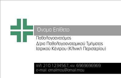    Η εκτύπωση μιας επαγγελματικής κάρτας για παθολογανατόμους    Ανακαλύψτε αυτό το εντυπωσιακό template για επαγγελματικές κάρτες που σχεδιάστηκε ειδικά για παθολογανατόμους. Το φόντο διαθέτει μία διακριτική αίσθηση που ενσωματώνει χρώματα τουτί σε συνδυασμό με λευκούς τόνους, αποπνέοντας επαγγελματισμό και καθαρότητα. Η γραμματοσειρά που χρησιμοποιείται είναι κομψή και ευανάγνωστη, ενώ το layout αποτυπώνει απόλυτα τη σοβαρότητα του επαγγέλματος.    Το σχέδιο της κάρτας ενσωματώνει οπτικά στοιχεία που αντικατοπτρίζουν την αξιοπιστία και την εξειδίκευση ενός παθολογανατόμου, δημιουργώντας μια ισχυρή πρώτη εντύπωση στους πελάτες. Οι λεπτομέρειες της κάρτας, όπως η θέση για το όνομα και τον τίτλο, προσαρμόζονται εύκολα σύμφωνα με τις ανάγκες του κάθε επαγγελματία.    Η ευελιξία αυτού του template επιτρέπει την εύκολη εισαγωγή στοιχείων επικοινωνίας όπως τηλέφωνο, διεύθυνση και ηλεκτρονική διεύθυνση, καθιστώντας τη κάρτα ιδανική για επιχειρηματική χρήση. Επιπλέον, μπορείτε να επισυνάψετε το λογότυπο της επιχείρησής σας, ενισχύοντας τη μάρκα σας.    Με την κάρτα αυτή, οι παθολογανατόμοι μπορούν να αναδείξουν τις υπηρεσίες τους και να ενισχύσουν την εμπιστοσύνη των πελατών τους, εξασφαλίζοντας ταυτόχρονα ότι οι εκτυπώσεις θα παραδοθούν σε εξαιρετική ποιότητα.    Η κάρτα αυτή θα σας βοηθήσει να κάνετε μια ισχυρή και επαγγελματική πρώτη εντύπωση στους πελάτες σας.       Μπορείτε να κάνετε όποιες αλλαγές θέλετε μέσω του online σχεδιαστικού εργαλείου.   