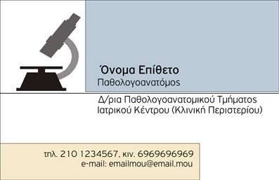  Σε αυτό το πρότυπο εκτύπωσης επαγγελματικών καρτών για παθολογανατόμους, ο σχεδιασμός αναδεικνύει την επιστημονική και επαγγελματική αίσθηση του χώρου. Το background της κάρτας είναι διακριτικό, με μια απλή και κομψή διάταξη που εστιάζει στην ευκολία ανάγνωσης. Οι αγνές γραμμές και οι μινιμαλιστικές λεπτομέρειες ενισχύουν την εικόνα του επαγγελματία, προσφέροντας μια αίσθηση αξιοπιστίας και εξειδίκευσης. Τα χρώματα επιλέγονται προσεκτικά ώστε να διατηρούν μια ισορροπία μεταξύ της σοβαρότητας και της φιλικότητας, ενώ η γραμματοσειρά είναι καθαρή και ευανάγνωστη, εξασφαλίζοντας ότι τα στοιχεία επαφής και η επωνυμία της επιχείρησης προβάλλονται με σαφήνεια. Η κάρτα περιλαμβάνει χώρο για την προσθήκη του ονόματος, επίθετου, τηλεφώνου και του λογότυπου της επιχείρησης, πράγμα που την καθιστά ιδανική για την προσαρμογή στις ανάγκες του κάθε επαγγελματία. Η ευελιξία του design επιτρέπει τη συνεπή προσαρμογή των στοιχείων επικοινωνίας, ενισχύοντας την επαγγελματική εικόνα του παθολογανατόμου. Αυτή η κάρτα μπορεί να αποτελέσει ένα πολύτιμο εργαλείο για την προβολή των υπηρεσιών και προσφορών του, δημιουργώντας έτσι μια ισχυρή και επαγγελματική πρώτη εντύπωση στους πελάτες του. Μπορείτε να κάνετε όποιες αλλαγές θέλετε μέσω του online σχεδιαστικού εργαλείου.